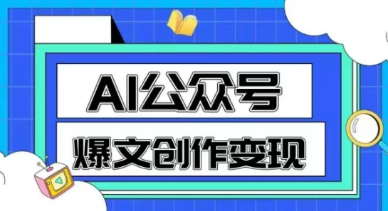AI公众号爆文创作变现，教你一分钟生成一篇原创爆款文章共研网创-网赚项目-副业赚钱-互联网创业-资源整合-共研赋能共研网创社