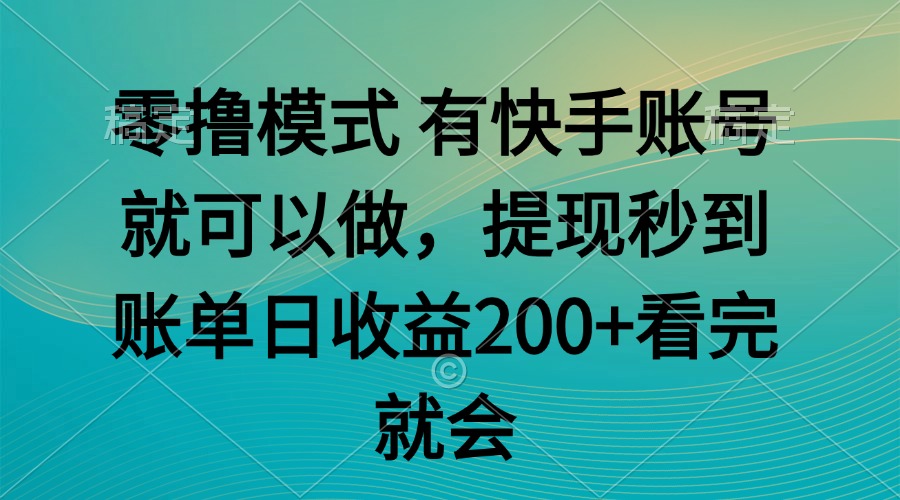 零撸模式 有快手就可以 任务无上限 提现秒到账共研网创-网赚项目-副业赚钱-互联网创业-资源整合-共研赋能共研网创社