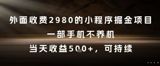 外面收费2980的小程序掘金项目，一部手机不养机，当天收益5张+，可持续【揭秘】共研网创-网赚项目-副业赚钱-互联网创业-资源整合-共研赋能共研网创社