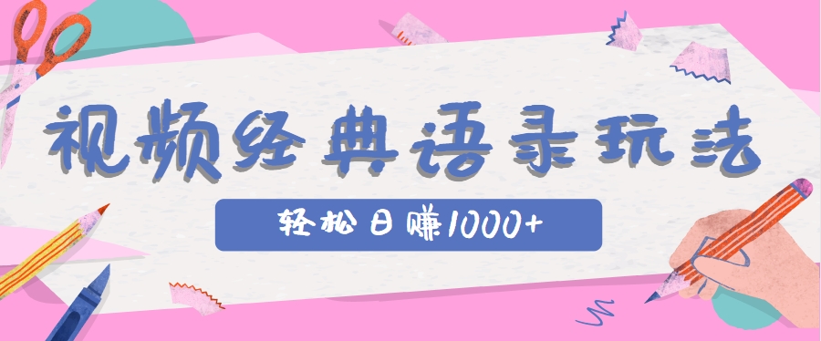 全网低估的短视频玩法，经典IP+语录，几分钟视频轻松日赚1000+共研网创-网赚项目-副业赚钱-互联网创业-资源整合-共研赋能共研网创社