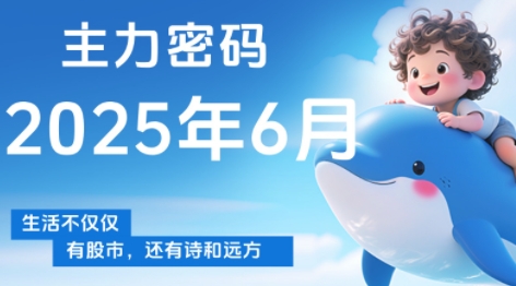 周公子·主力密码(更新6月)共研网创-网赚项目-副业赚钱-互联网创业-资源整合-共研赋能共研网创社