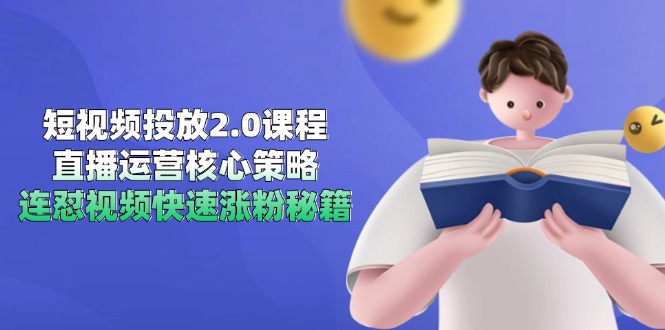 短视频投放2.0课程，直播运营核心策略，连怼视频快速涨粉秘籍共研网创-网赚项目-副业赚钱-互联网创业-资源整合-共研赋能共研网创社