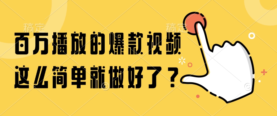百万播放的爆款视频，这么简单就做好了？共研网创-网赚项目-副业赚钱-互联网创业-资源整合-共研赋能共研网创社