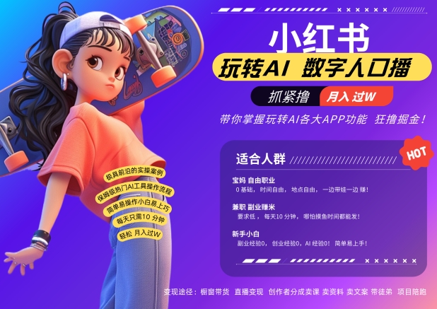 小红书数字人暴力起号，AI改写文案，再也不用费劲录口播，流量火爆月入破W轻松拿捏共研网创-网赚项目-副业赚钱-互联网创业-资源整合-共研赋能共研网创社