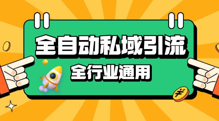 rpa全自动截流引流打法日引500+精准粉 同城私域引流 降本增效【揭秘】共研网创-网赚项目-副业赚钱-互联网创业-资源整合-共研赋能共研网创社
