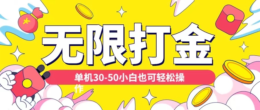 各种平台无限打金玩法，单机30-50纯自撸玩法，适合小白【揭秘】共研网创-网赚项目-副业赚钱-互联网创业-资源整合-共研赋能共研网创社
