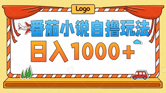 番茄小说零成本自撸玩法，每天1000+，不看播放量，不看视频质量共研网创-网赚项目-副业赚钱-互联网创业-资源整合-共研赋能共研网创社