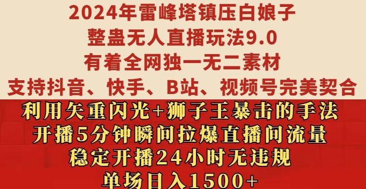 2024年雷峰塔镇压白娘子整蛊无人直播玩法9.0.，稳定开播24小时无违规，单场日入1.5k【揭秘】共研网创-网赚项目-副业赚钱-互联网创业-资源整合-共研赋能共研网创社