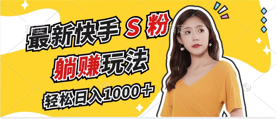 最新快手S粉赛道，简单无脑拉爆流量躺赚玩法，轻松日入1000＋共研网创-网赚项目-副业赚钱-互联网创业-资源整合-共研赋能共研网创社