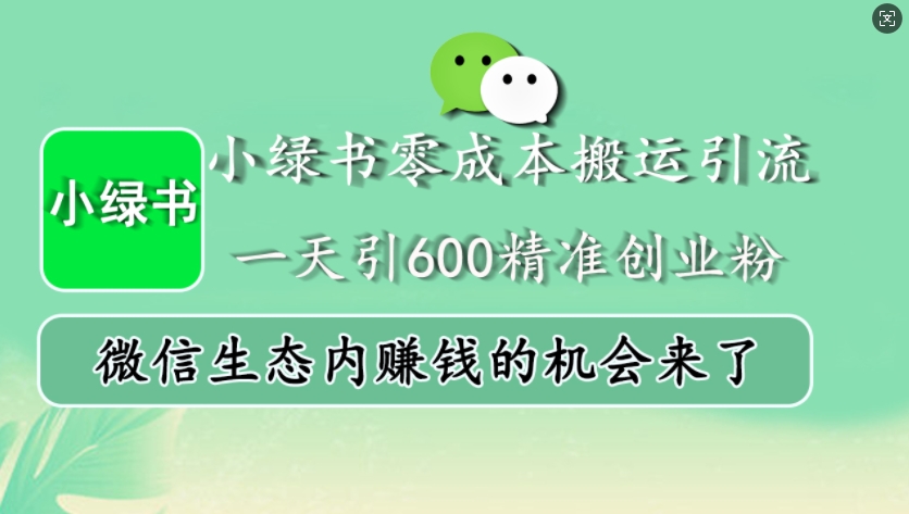 小绿书零成本搬运引流，一天引600精准创业粉，微信生态内赚钱的机会来了共研网创-网赚项目-副业赚钱-互联网创业-资源整合-共研赋能共研网创社