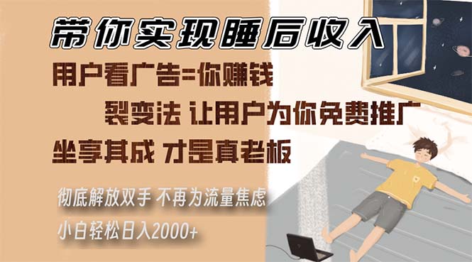 带你实现睡后收入 裂变法让用户为你免费推广 不再为流量焦虑 小白轻松…共研网创-网赚项目-副业赚钱-互联网创业-资源整合-共研赋能共研网创社