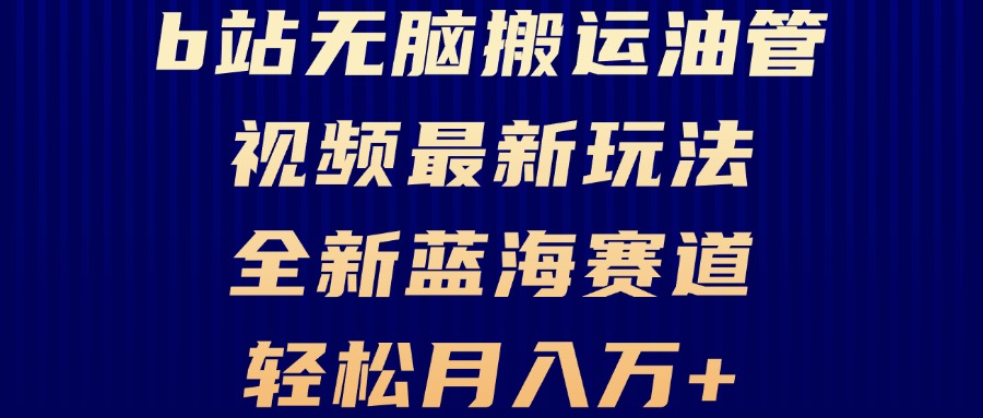 B站无脑搬运油管视频最新玩法，轻松月入过万，小白轻松上手，全新蓝海赛道共研网创-网赚项目-副业赚钱-互联网创业-资源整合-共研赋能共研网创社