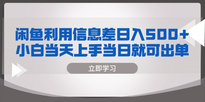 闲鱼利用信息差 日入500+  小白当天上手 当日就可出单共研网创-网赚项目-副业赚钱-互联网创业-资源整合-共研赋能共研网创社
