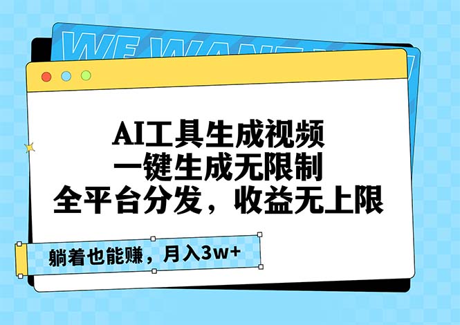 AI工具生成视频，一键生成无限制，全平台分发，收益无上限，躺着也能赚…共研网创-网赚项目-副业赚钱-互联网创业-资源整合-共研赋能共研网创社