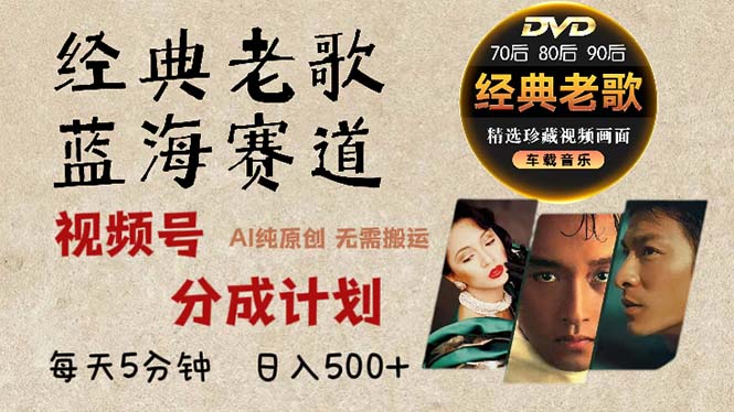 2024年最新经典老歌赛道，视频号分成计划收益拿到手软，AI纯原创作品，…共研网创-网赚项目-副业赚钱-互联网创业-资源整合-共研赋能共研网创社