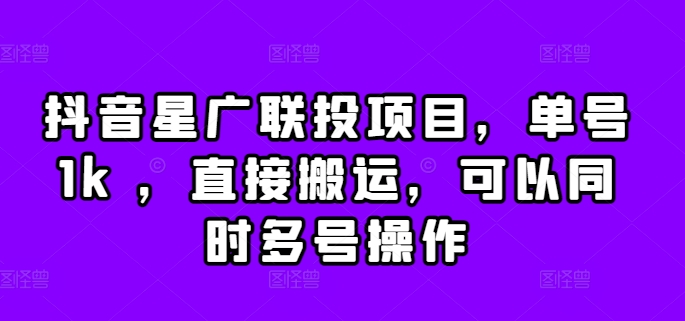 抖音星广联投项目，单号1k ，直接搬运，可以同时多号操作【揭秘】共研网创-网赚项目-副业赚钱-互联网创业-资源整合-共研赋能共研网创社