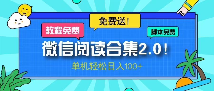 微信阅读2.0！项目免费送，单机日入100+共研网创-网赚项目-副业赚钱-互联网创业-资源整合-共研赋能共研网创社