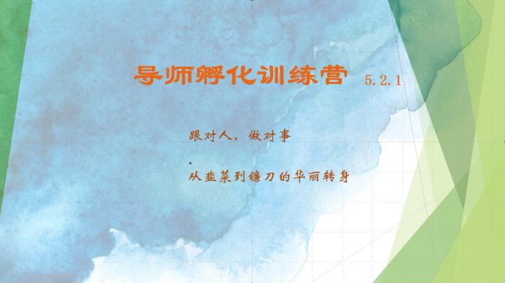 导师孵化训练营5.2.1，带你提升认知转变思维，实现从韭菜到镰刀的华丽转身共研网创-网赚项目-副业赚钱-互联网创业-资源整合-共研赋能共研网创社