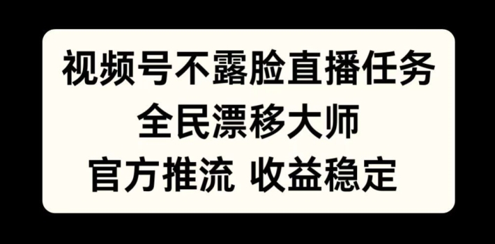 视频号不露脸直播任务，全民漂移大师，官方推流，收益稳定，全民可做【揭秘】共研网创-网赚项目-副业赚钱-互联网创业-资源整合-共研赋能共研网创社