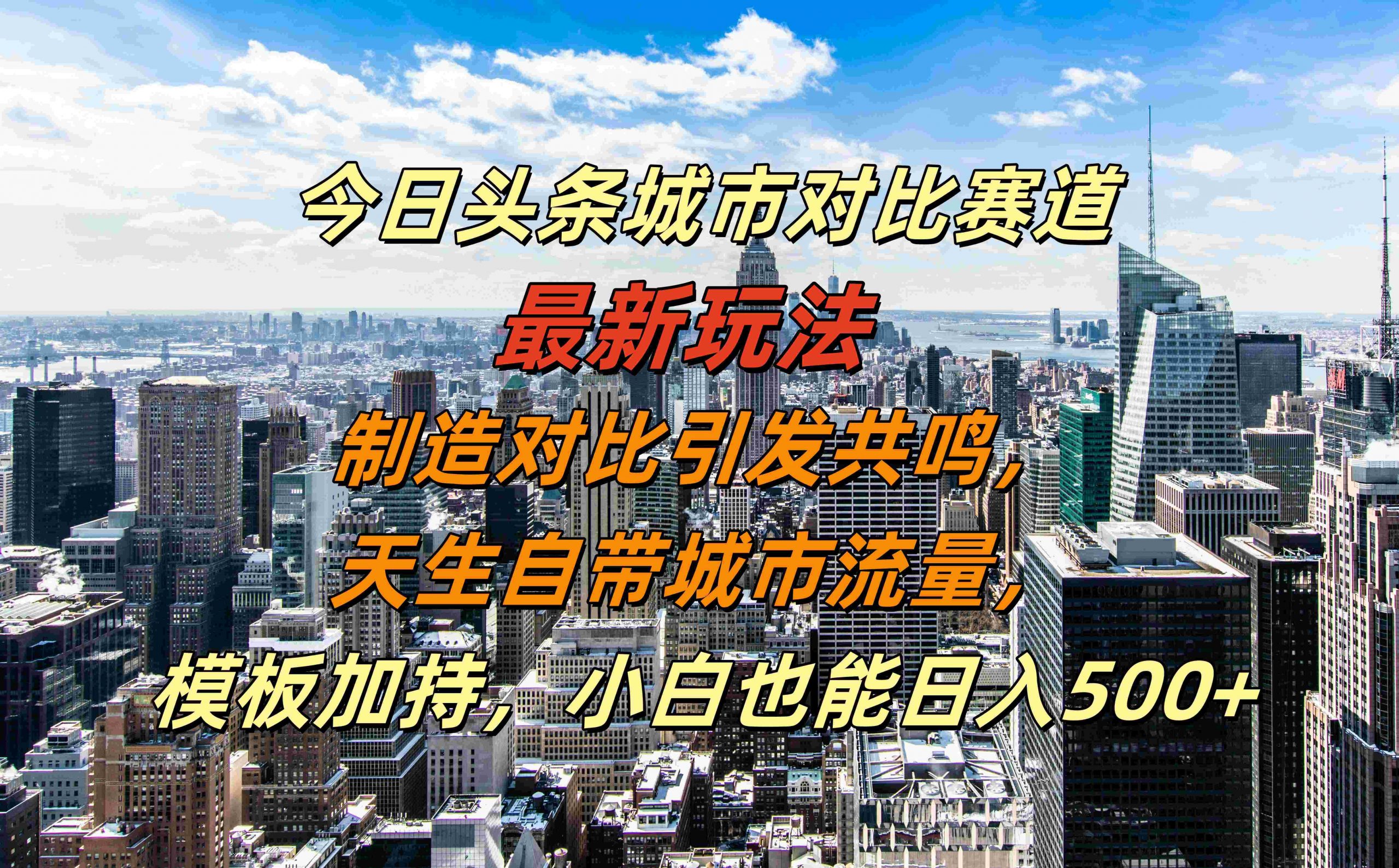 今日头条城市对比赛道最新玩法，制造对比引发共鸣，天生自带城市流量，小白也能日入500+【揭秘】共研网创-网赚项目-副业赚钱-互联网创业-资源整合-共研赋能共研网创社
