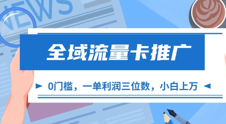 全域流量卡推广，一单利润三位数，0投入，小白轻松上万共研网创-网赚项目-副业赚钱-互联网创业-资源整合-共研赋能共研网创社