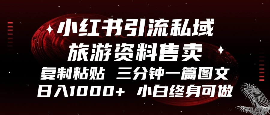 小红书引流私域旅游资料售卖，复制粘贴，三分钟一篇图文，日入1000+，…共研网创-网赚项目-副业赚钱-互联网创业-资源整合-共研赋能共研网创社