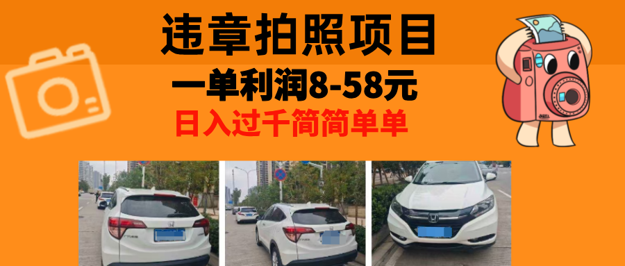 最强副业，违章拍照，一单利润8-58元，全国大小城市都可做共研网创-网赚项目-副业赚钱-互联网创业-资源整合-共研赋能共研网创社