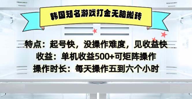 韩国知名游戏打金无脑搬砖单机收益500共研网创-网赚项目-副业赚钱-互联网创业-资源整合-共研赋能共研网创社
