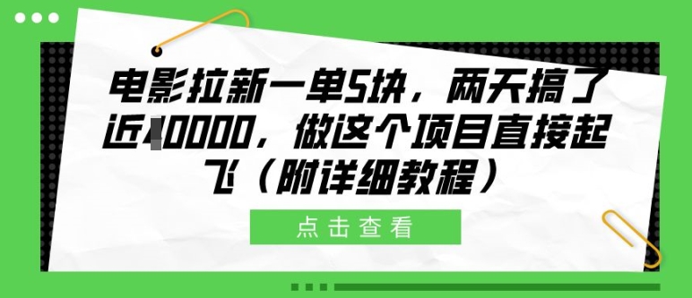 电影拉新一单5块，两天搞了近1个W，做这个项目直接起飞(附详细教程)【揭秘】共研网创-网赚项目-副业赚钱-互联网创业-资源整合-共研赋能共研网创社