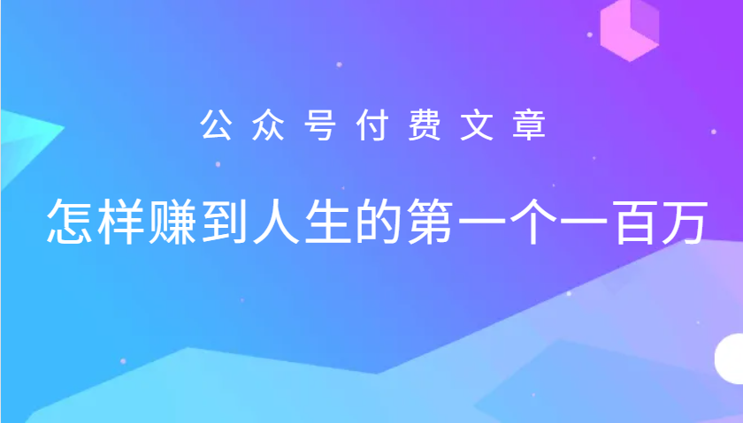 某公众号付费文章：怎么样才能赚到人生的第一个一百万共研网创-网赚项目-副业赚钱-互联网创业-资源整合-共研赋能共研网创社