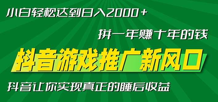 新风口抖音游戏推广—拼一年赚十年的钱，小白每天一小时轻松日入2000＋共研网创-网赚项目-副业赚钱-互联网创业-资源整合-共研赋能共研网创社