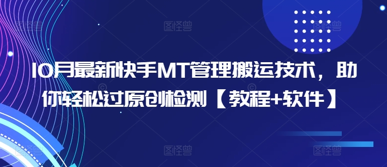 10月最新快手MT管理搬运技术，助你轻松过原创检测【教程+软件】共研网创-网赚项目-副业赚钱-互联网创业-资源整合-共研赋能共研网创社