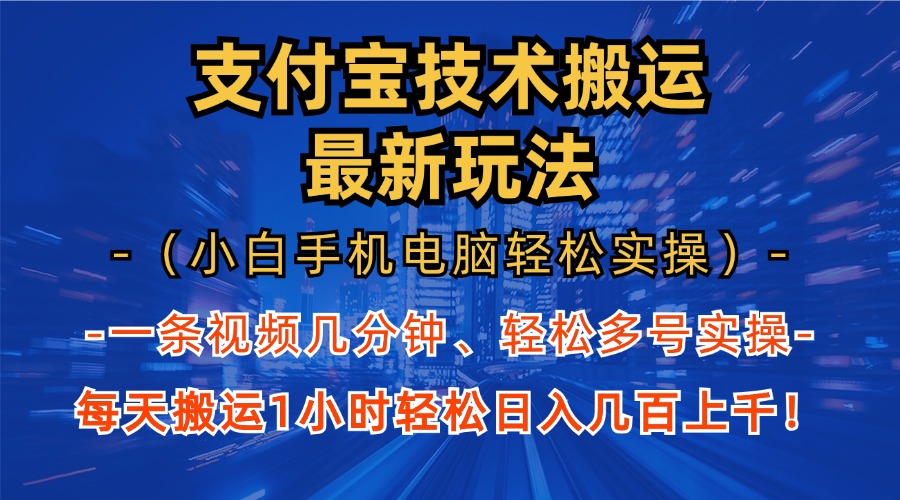 支付宝分成技术搬运“最新玩法”(小白手机电脑轻松实操1小时共研网创-网赚项目-副业赚钱-互联网创业-资源整合-共研赋能共研网创社