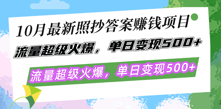 10月最新照抄答案赚钱项目，流量超级火爆，单日变现500+简单照抄 有手就行共研网创-网赚项目-副业赚钱-互联网创业-资源整合-共研赋能共研网创社