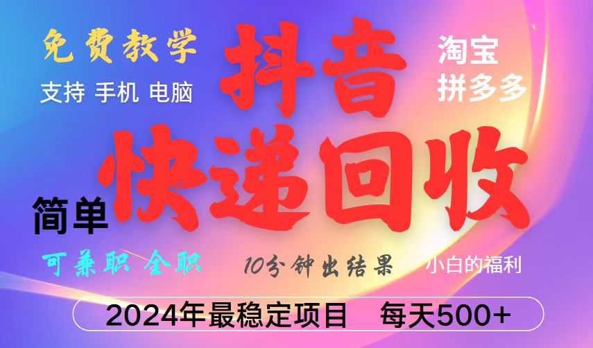 抖音快递回收项目，长期稳定，每天500+，,简单且易上手，可复制可长期共研网创-网赚项目-副业赚钱-互联网创业-资源整合-共研赋能共研网创社