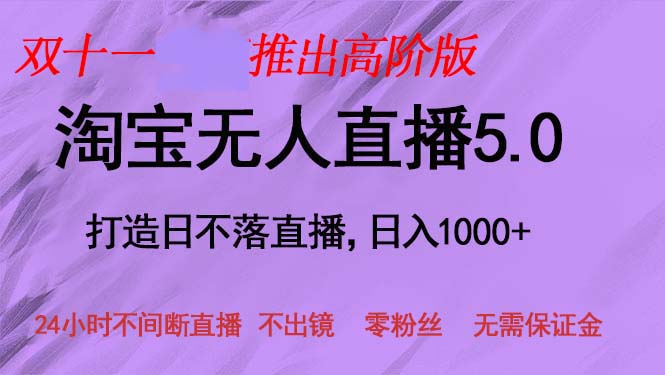 双十一推出淘宝无人直播5.0躺赚项目，日入1000+，适合新手小白，宝妈共研网创-网赚项目-副业赚钱-互联网创业-资源整合-共研赋能共研网创社