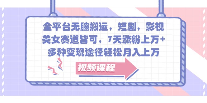 全平台无脑搬运，短剧，影视，美女赛道皆可，7天涨粉上万+，多种变现途径轻松月入上万共研网创-网赚项目-副业赚钱-互联网创业-资源整合-共研赋能共研网创社