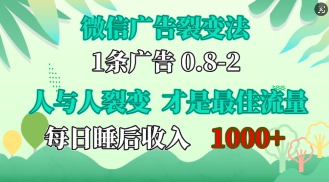 微信广告裂变法，操控人性，自发为你免费宣传，人与人的裂变才是最佳流量，单日睡后收入1k【揭秘】共研网创-网赚项目-副业赚钱-互联网创业-资源整合-共研赋能共研网创社