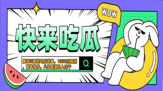 震碎三观的吃瓜故事，一键生成100%过原创，猎奇八卦赛道，简单操作日入…共研网创-网赚项目-副业赚钱-互联网创业-资源整合-共研赋能共研网创社