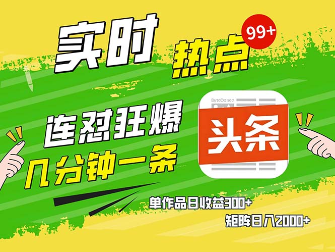 几分钟一条  连怼狂撸今日头条 单作品日收益300+  矩阵日入2000+共研网创-网赚项目-副业赚钱-互联网创业-资源整合-共研赋能共研网创社