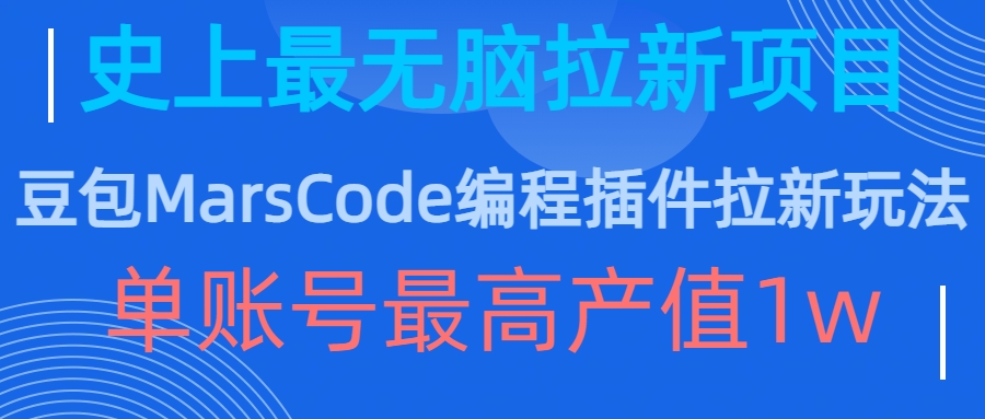 豆包MarsCode编程插件拉新玩法，史上最无脑的拉新项目，单账号最高产值1w共研网创-网赚项目-副业赚钱-互联网创业-资源整合-共研赋能共研网创社