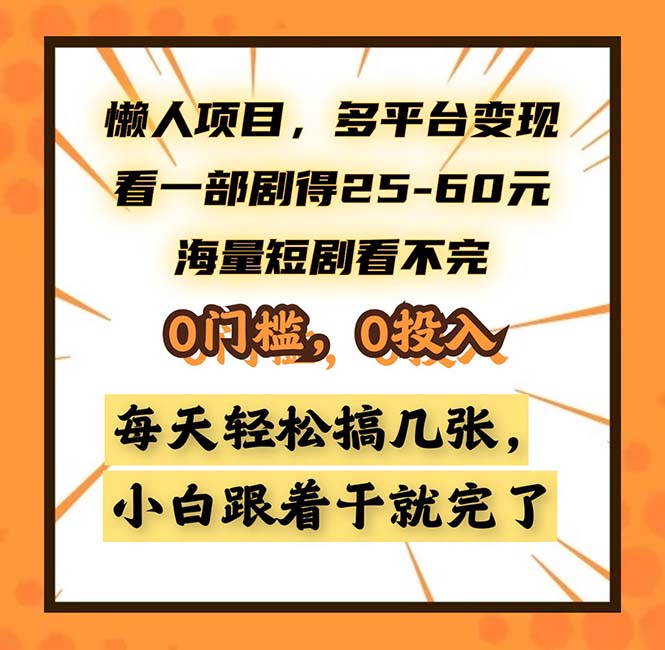 懒人项目，多平台变现，看一部剧得25~60，海量短剧看不完，0门槛，0投…共研网创-网赚项目-副业赚钱-互联网创业-资源整合-共研赋能共研网创社