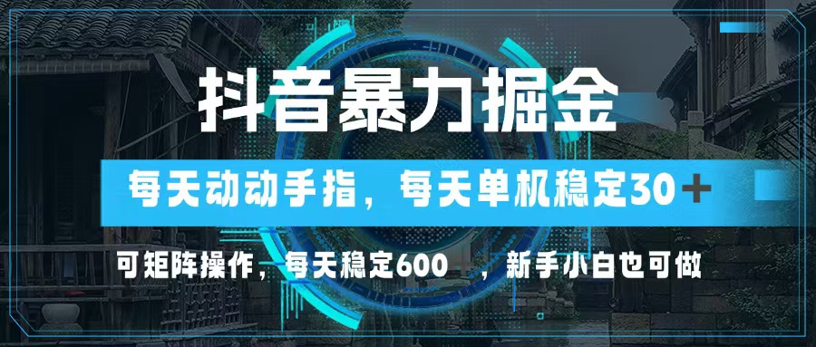 抖音暴力掘金，动动手指就可以，单机30+，可矩阵操作，每天稳定600+，…共研网创-网赚项目-副业赚钱-互联网创业-资源整合-共研赋能共研网创社