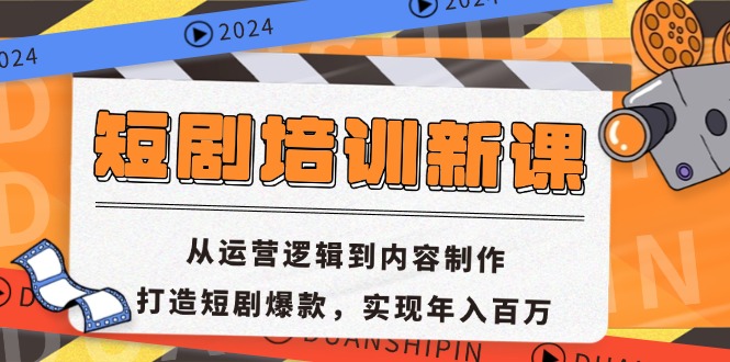 短剧培训新课：从运营逻辑到内容制作，打造短剧爆款，实现年入百万共研网创-网赚项目-副业赚钱-互联网创业-资源整合-共研赋能共研网创社