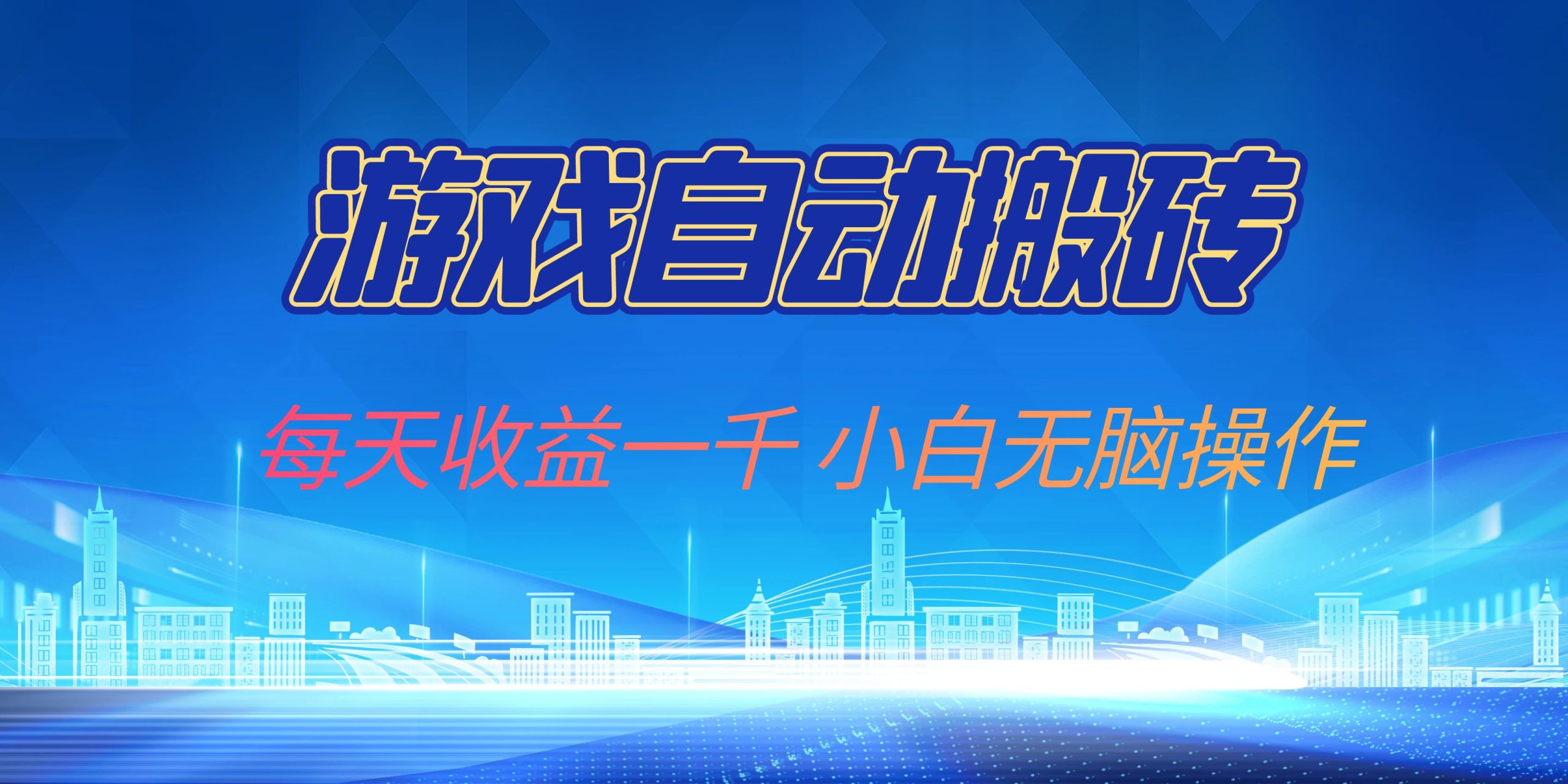 游戏自动搬砖副业项目，每天收益一千，小白无脑操作共研网创-网赚项目-副业赚钱-互联网创业-资源整合-共研赋能共研网创社