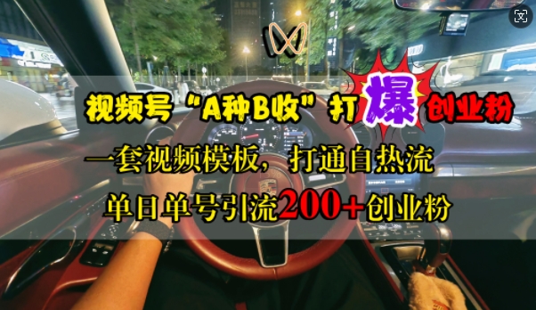 视频号“A种B收”打爆创业粉，一套视频模板打通自热流，单日单号引流200+创业粉共研网创-网赚项目-副业赚钱-互联网创业-资源整合-共研赋能共研网创社
