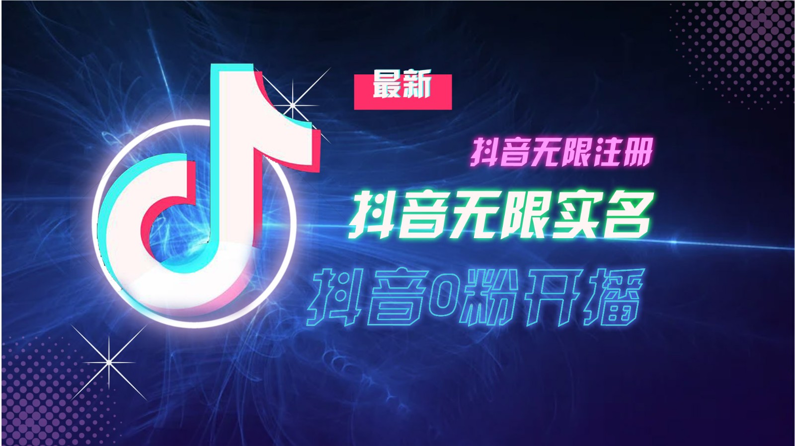 11月最新DY无限注册、无限实名、0分开播技术，猛料纯干货共研网创-网赚项目-副业赚钱-互联网创业-资源整合-共研赋能共研网创社