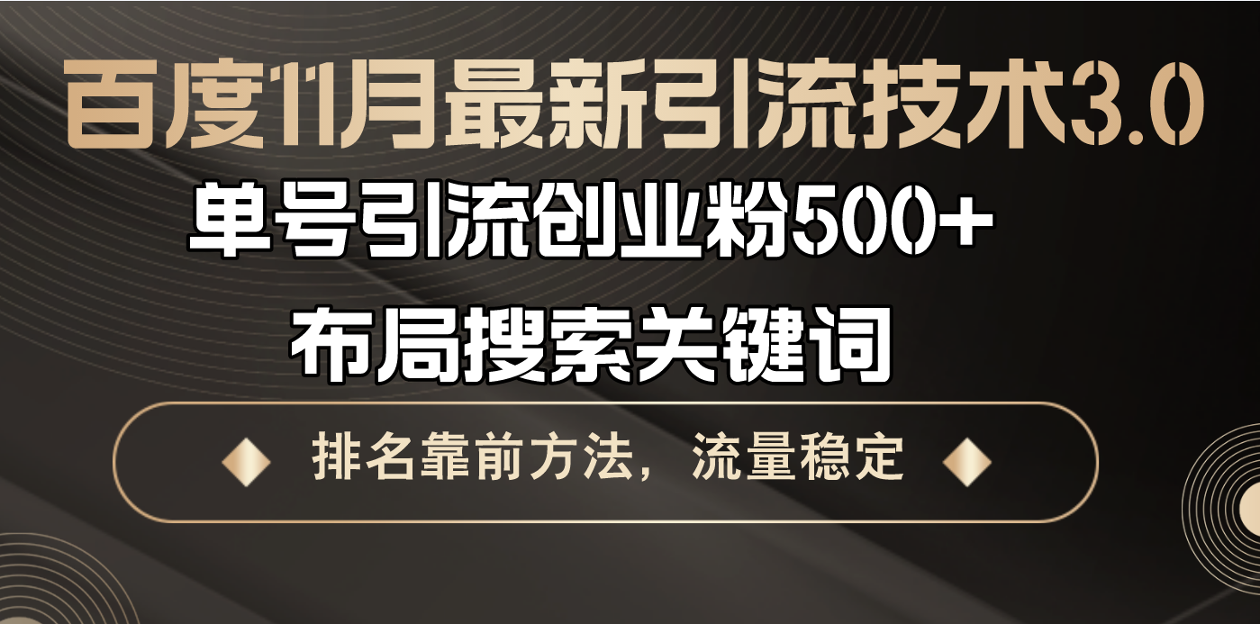 百度11月最新引流技术3.0,单号引流创业粉500+，布局搜索关键词，排名靠…共研网创-网赚项目-副业赚钱-互联网创业-资源整合-共研赋能共研网创社