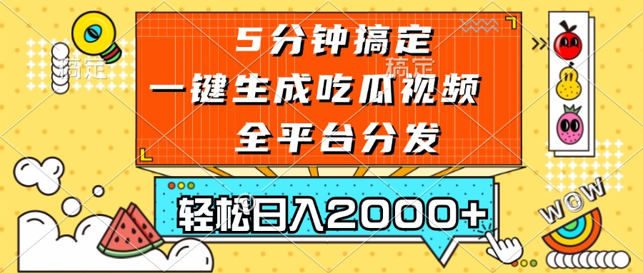 五分钟搞定，一键生成吃瓜视频，可发全平台，轻松日入2000+共研网创-网赚项目-副业赚钱-互联网创业-资源整合-共研赋能共研网创社