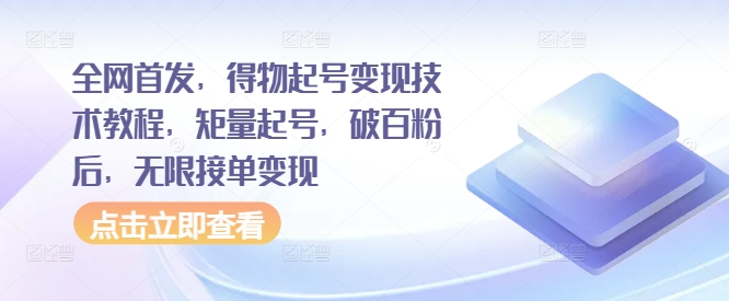 全网首发，得物起号变现技术教程，矩量起号，破百粉后，无限接单变现共研网创-网赚项目-副业赚钱-互联网创业-资源整合-共研赋能共研网创社